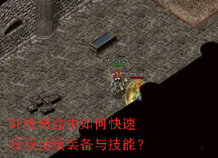 SF���������ο��ٻ�ȡ����װ���뼼�ܣ�