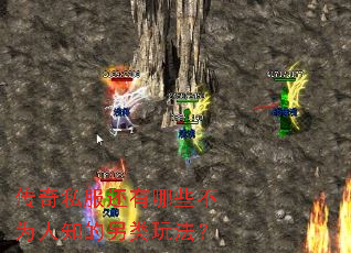 传奇私服还有哪些不为人知的另类玩法? 传奇私服还有哪些不为人知的另类玩法?