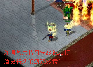 ������ô���˽���趨������־õ���Ϸ���飿