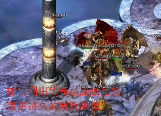 ������ô���˽���趨������־õ���Ϸ���飿