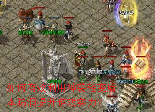 �����Ч������Ϯ���汾©��������Ϸʵ����