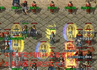 �����Ч������Ϯ���汾©��������Ϸʵ����