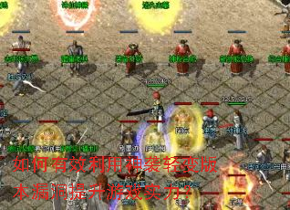 �����Ч������Ϯ���汾©��������Ϸʵ����