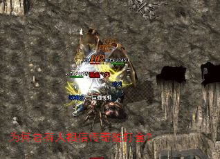 为何总有人相信传奇能打金? 为何总有人相信传奇能打金?