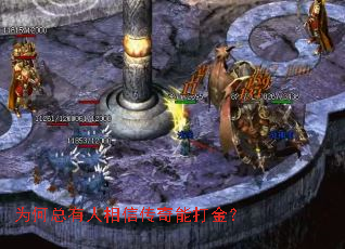 为何总有人相信传奇能打金? 为何总有人相信传奇能打金?