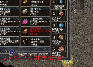 为何总有人相信传奇能打金? 为何总有人相信传奇能打金?