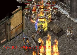 为何总有人相信传奇能打金? 为何总有人相信传奇能打金?