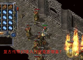 复古传奇幻境入口究竟在哪里? 复古传奇幻境入口究竟在哪里?