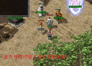 复古传奇幻境入口究竟在哪里? 复古传奇幻境入口究竟在哪里?