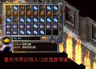 复古传奇幻境入口究竟在哪里? 复古传奇幻境入口究竟在哪里?