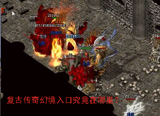 复古传奇幻境入口究竟在哪里? 复古传奇幻境入口究竟在哪里?