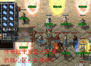 传奇战士与道士职业的核心区别在哪里? 传奇战士与道士职业的核心区别在哪里?