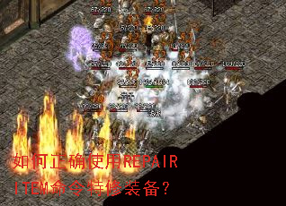 �����ȷʹ��REPAIRITEM��������װ����