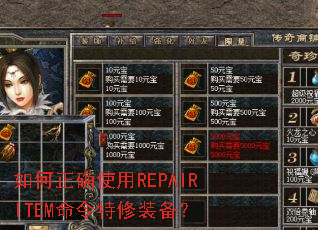 �����ȷʹ��REPAIRITEM��������װ����