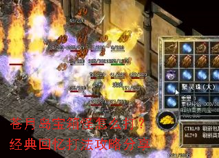 苍月岛宝箱怪怎么打?经典回忆打法攻略分享 苍月岛宝箱怪怎么打?经典回忆打法攻略分享