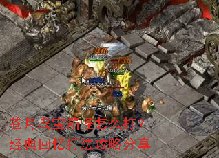 苍月岛宝箱怪怎么打?经典回忆打法攻略分享 苍月岛宝箱怪怎么打?经典回忆打法攻略分享