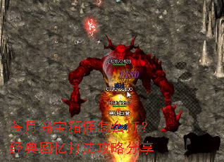 苍月岛宝箱怪怎么打?经典回忆打法攻略分享 苍月岛宝箱怪怎么打?经典回忆打法攻略分享