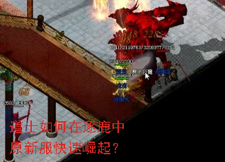 道士如何在逐鹿中原新服快速崛起? 道士如何在逐鹿中原新服快速崛起?