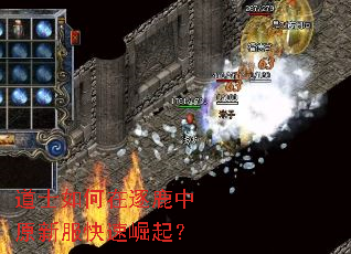 道士如何在逐鹿中原新服快速崛起? 道士如何在逐鹿中原新服快速崛起?