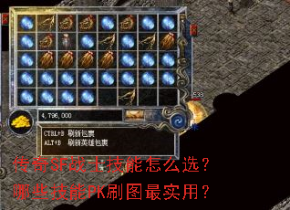 传奇SF战士技能怎么选?哪些技能PK刷图最实用? 传奇SF战士技能怎么选?哪些技能PK刷图最实用?