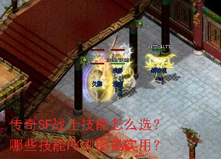 传奇SF战士技能怎么选?哪些技能PK刷图最实用? 传奇SF战士技能怎么选?哪些技能PK刷图最实用?