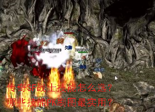 传奇SF战士技能怎么选?哪些技能PK刷图最实用? 传奇SF战士技能怎么选?哪些技能PK刷图最实用?