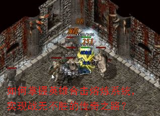 如何掌握英雄合击熔炼系统,实现战无不胜的传奇之路? 如何掌握英雄合击熔炼系统,实现战无不胜的传奇之路?