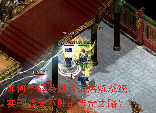 如何掌握英雄合击熔炼系统,实现战无不胜的传奇之路? 如何掌握英雄合击熔炼系统,实现战无不胜的传奇之路?