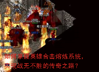 如何掌握英雄合击熔炼系统,实现战无不胜的传奇之路? 如何掌握英雄合击熔炼系统,实现战无不胜的传奇之路?