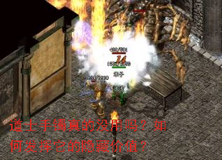 道士手镯真的没用吗?如何发挥它的隐藏价值? 道士手镯真的没用吗?如何发挥它的隐藏价值?