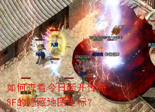 如何查看今日新开传奇SF的隐藏地图坐标? 如何查看今日新开传奇SF的隐藏地图坐标?