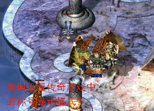 ������ô�����Ϸ�еĳƺ���ʾ��ʽ��