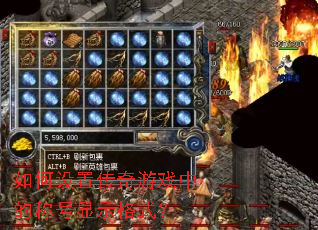 ������ô�����Ϸ�еĳƺ���ʾ��ʽ��