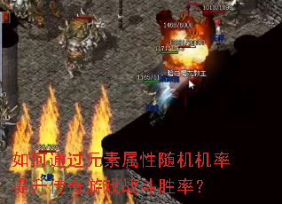 如何通过元素属性随机机率提升传奇游戏战斗胜率? 如何通过元素属性随机机率提升传奇游戏战斗胜率?