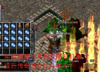 如何通过元素属性随机机率提升传奇游戏战斗胜率? 如何通过元素属性随机机率提升传奇游戏战斗胜率?