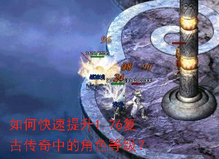 如何快速提升1.76复古传奇中的角色等级? 如何快速提升1.76复古传奇中的角色等级?
