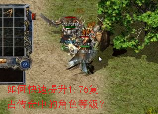 如何快速提升1.76复古传奇中的角色等级? 如何快速提升1.76复古传奇中的角色等级?