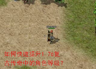 如何快速提升1.76复古传奇中的角色等级? 如何快速提升1.76复古传奇中的角色等级?