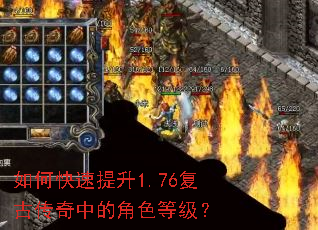 如何快速提升1.76复古传奇中的角色等级? 如何快速提升1.76复古传奇中的角色等级?