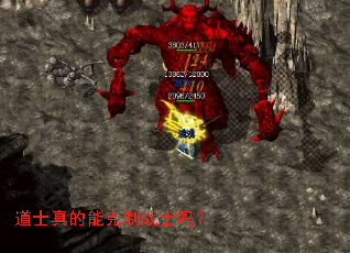道士真的能克制战士吗? 道士真的能克制战士吗?