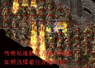 传奇私服新区开服时间表?如何选择最佳开服时机? 传奇私服新区开服时间表?如何选择最佳开服时机?