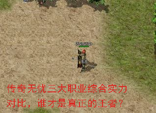 传奇无忧三大职业综合实力对比,谁才是真正的王者? 传奇无忧三大职业综合实力对比,谁才是真正的王者?