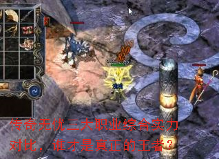 传奇无忧三大职业综合实力对比,谁才是真正的王者? 传奇无忧三大职业综合实力对比,谁才是真正的王者?