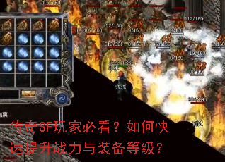 传奇SF玩家必看?如何快速提升战力与装备等级? 传奇SF玩家必看?如何快速提升战力与装备等级?