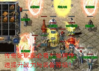 传奇SF玩家必看?如何快速提升战力与装备等级? 传奇SF玩家必看?如何快速提升战力与装备等级?