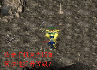 传奇手机复古版如何快速提升等级? 传奇手机复古版如何快速提升等级?