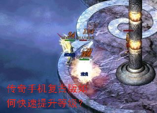 传奇手机复古版如何快速提升等级? 传奇手机复古版如何快速提升等级?