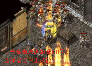 传奇合击法道组合如何选择最佳合击技能? 传奇合击法道组合如何选择最佳合击技能?