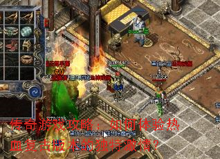 传奇游戏攻略:如何体验热血复古版本的独特激情? 传奇游戏攻略:如何体验热血复古版本的独特激情?