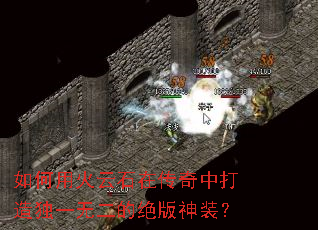 如何用火云石在传奇中打造独一无二的绝版神装? 如何用火云石在传奇中打造独一无二的绝版神装?